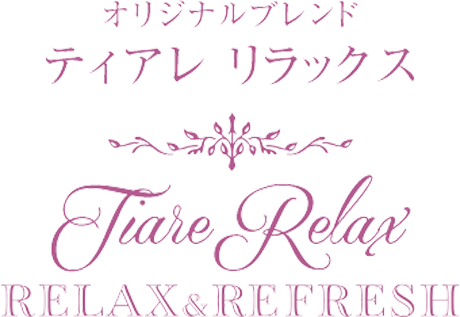 ティアレ リラックス